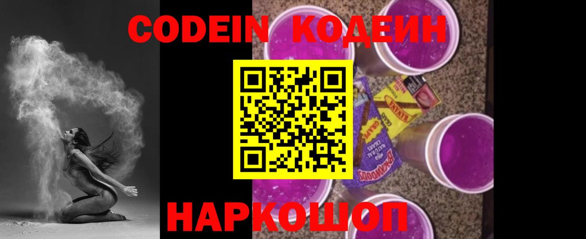Кодеин Purple Drank  купить наркотики цена  Вход с VPN  Нефтекамск  Codein Purple Drank 